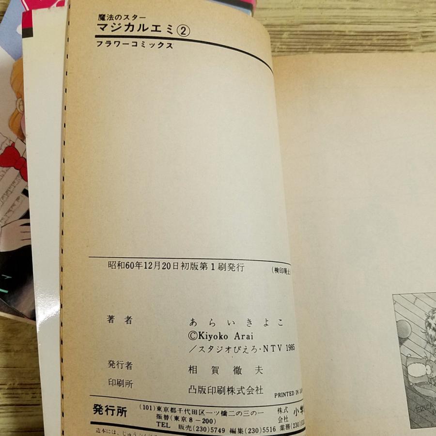 コミックセット[魔法のスター マジカルエミ フラワーコミックス全3巻