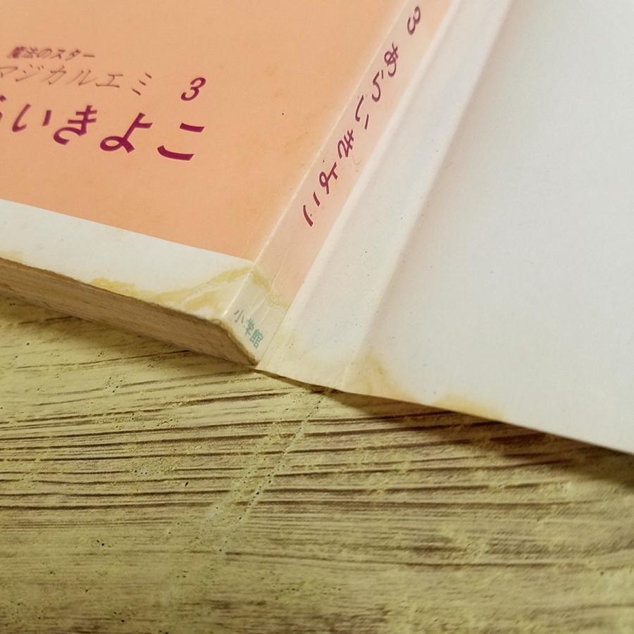 コミックセット[魔法のスター マジカルエミ フラワーコミックス全3巻