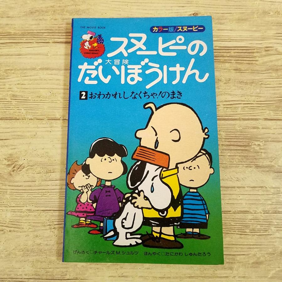 絵本[カラー版ピーナッツ スヌーピーのだいぼうけん 2 おわかれしなく