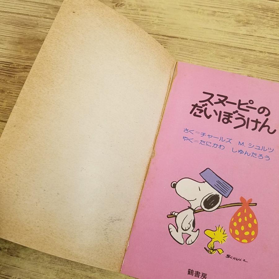 絵本[カラー版ピーナッツ スヌーピーのだいぼうけん 2 おわかれしなく