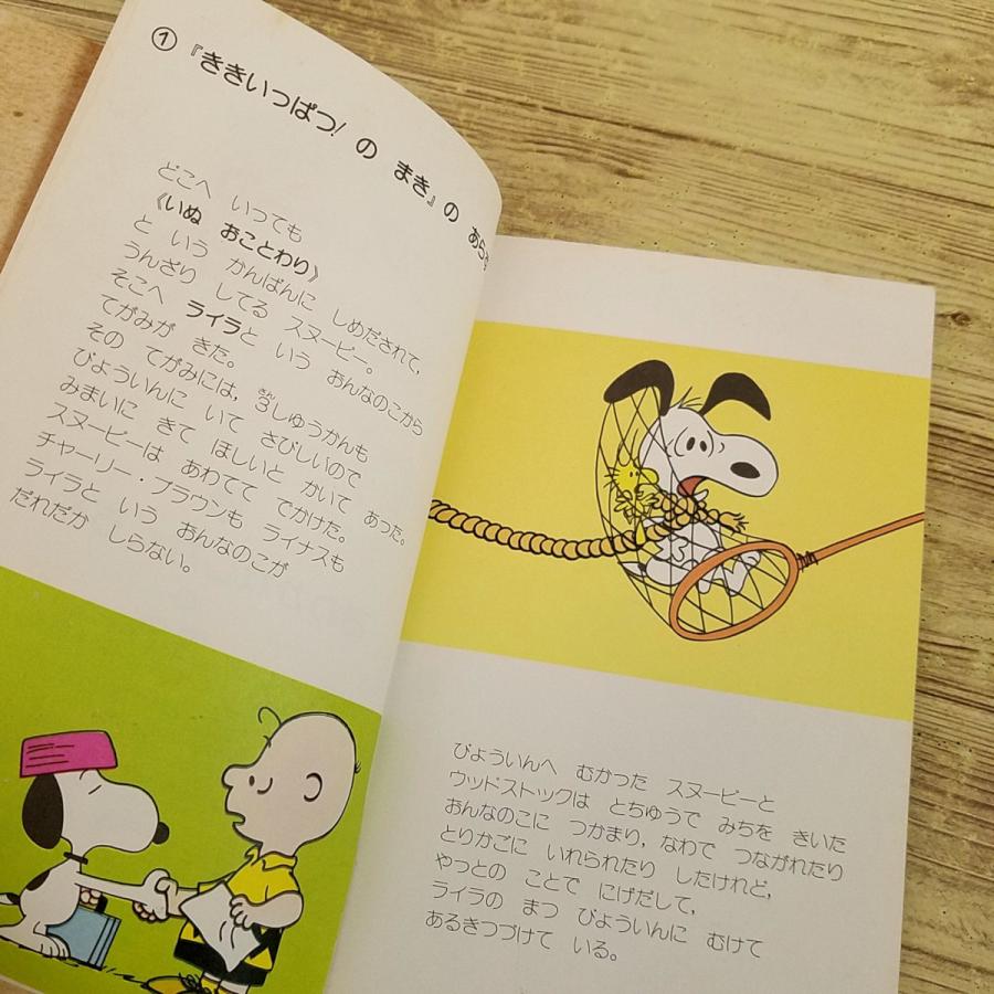 絵本[カラー版ピーナッツ スヌーピーのだいぼうけん 2 おわかれしなく