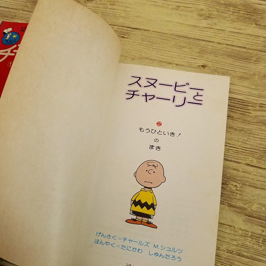 絵本[カラー版ピーナッツ スヌーピーとチャーリー全2巻セット(1