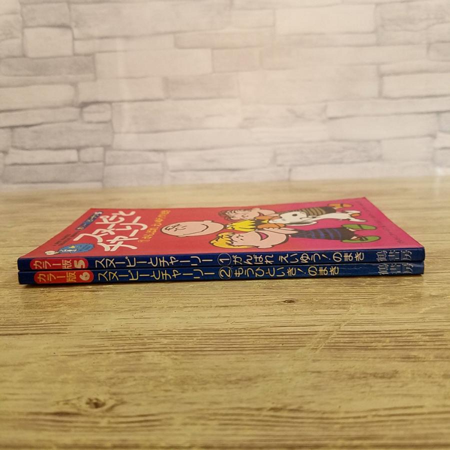 絵本[カラー版ピーナッツ スヌーピーとチャーリー全2巻セット(1
