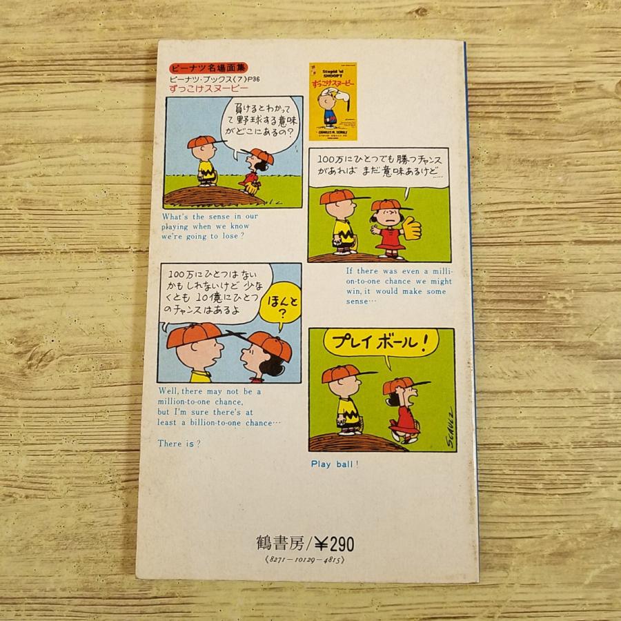 絵本[カラー版ピーナッツ 8 みんなあつまれ！スヌーピー] 1976年発行