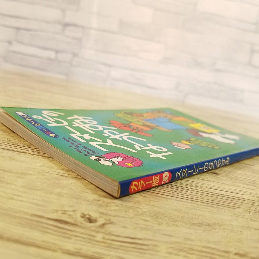 絵本[カラー版ピーナッツ 10 スヌーピーの なつやすみ] 1978年発行