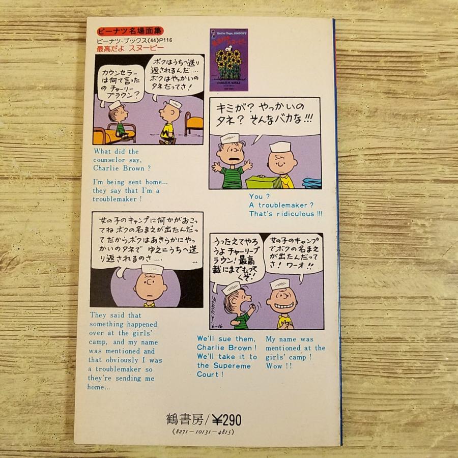 絵本[カラー版ピーナッツ 10 スヌーピーの なつやすみ] 1978年発行