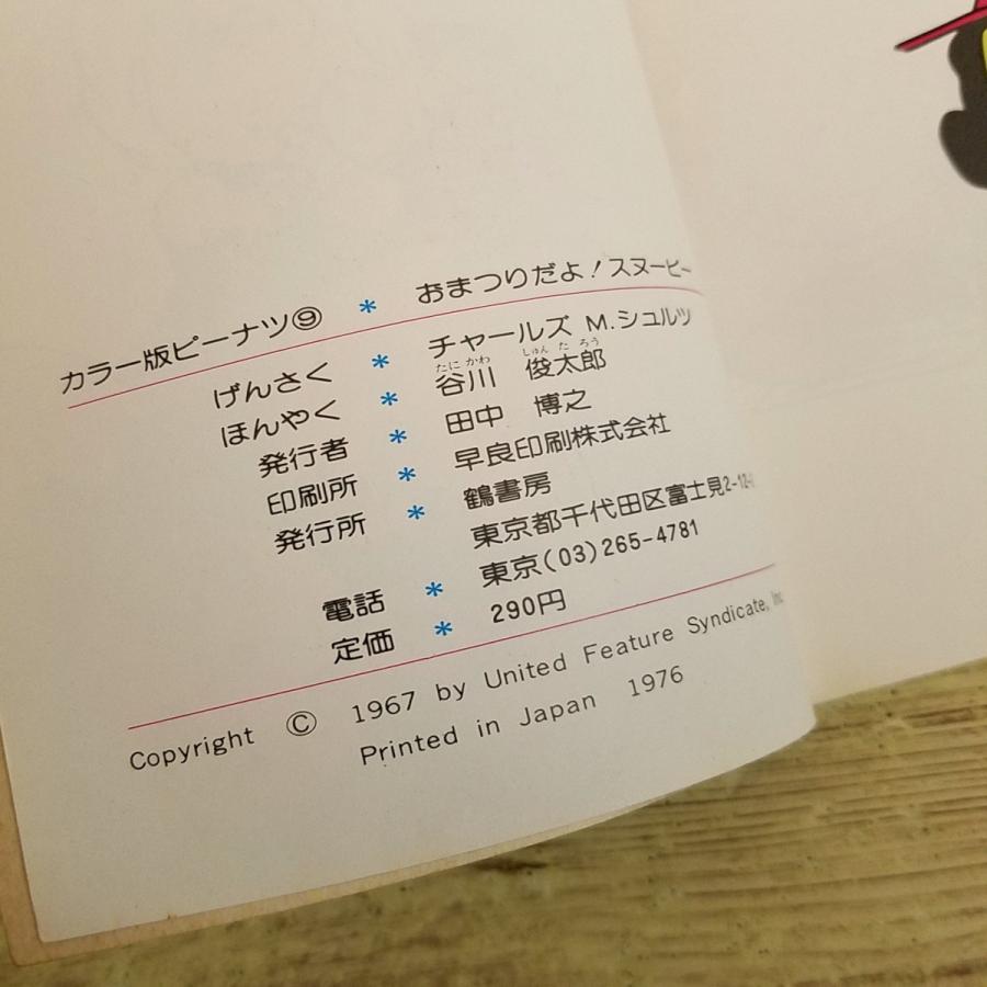 絵本[カラー版ピーナッツ 9 おまつりだよ スヌーピー(訳アリ)] 1976年