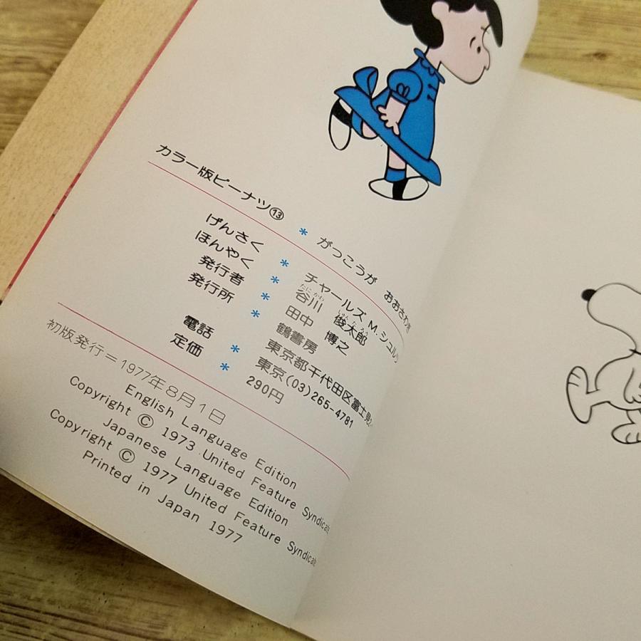 絵本[カラー版ピーナッツ 13 がっこうが おおさわぎ] 1978年発行？ 鶴