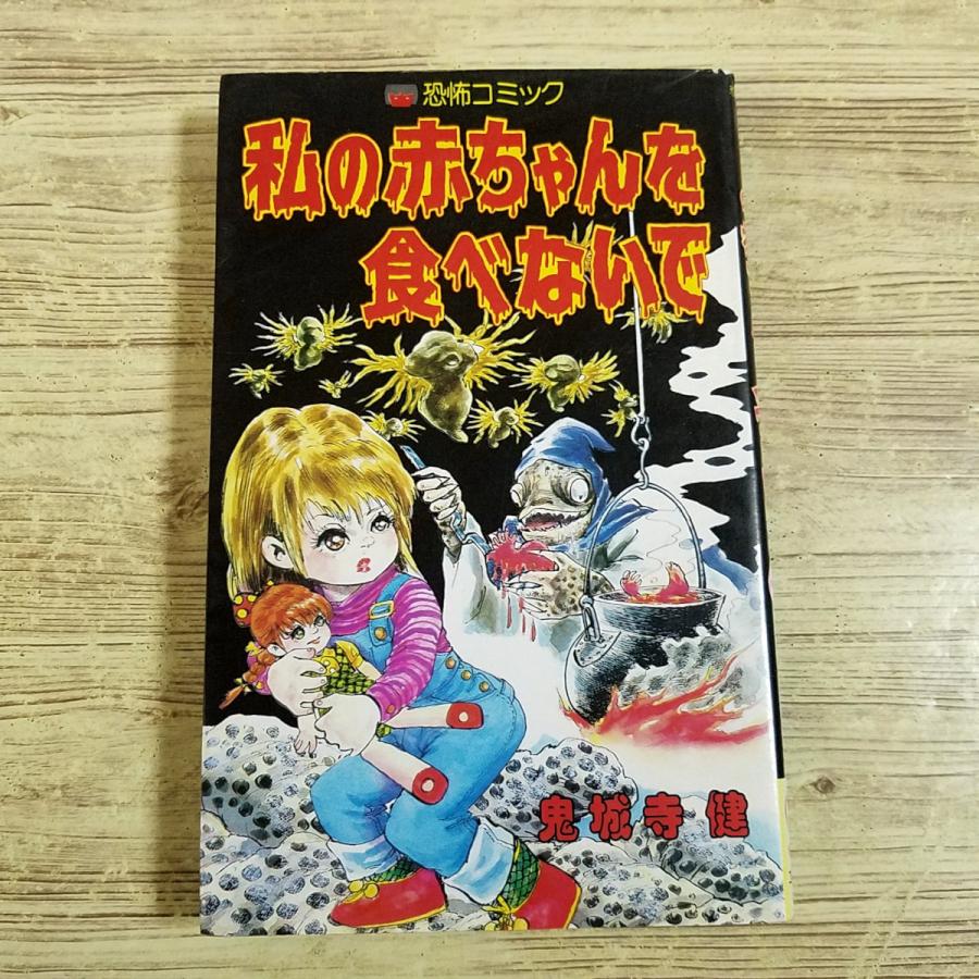 恐怖マンガ[レモンコミックス 私の赤ちゃん食べないで(1984年第1刷