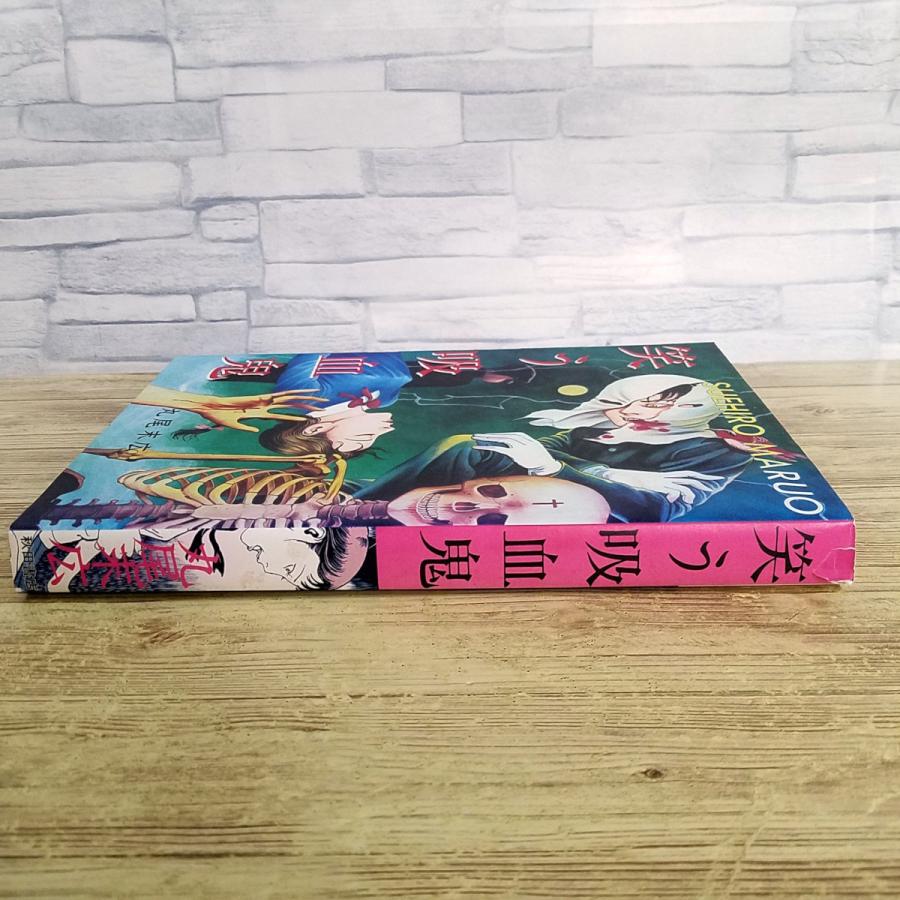 恐怖コミック[丸尾末広 笑う吸血鬼] 秋田書店 B5判 美しき少年少女