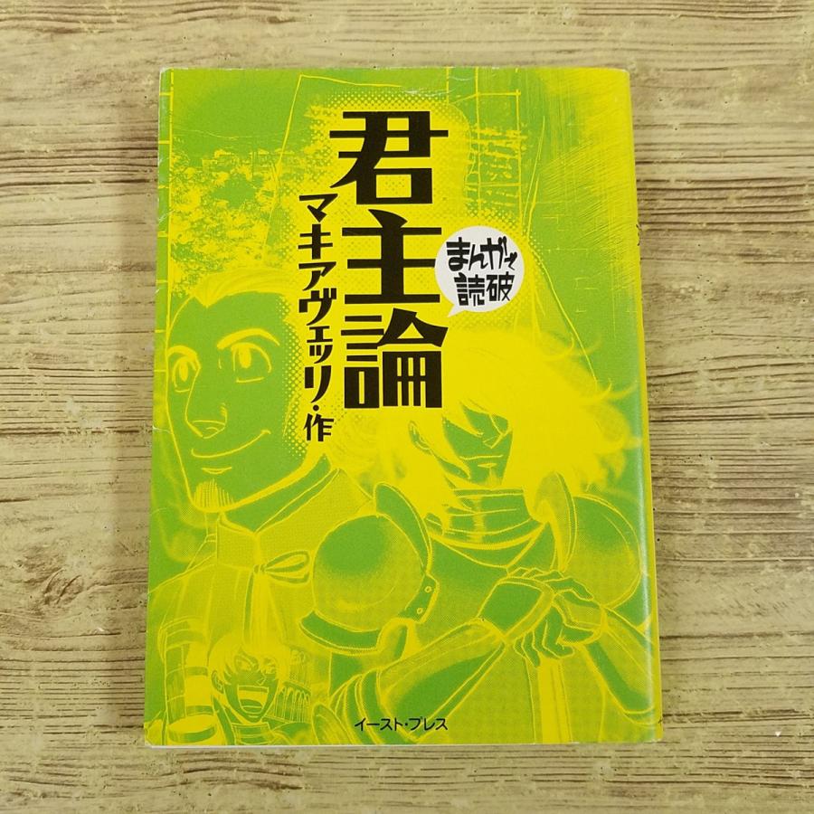 コミック[まんがで読破 君主論（マキアヴェッリ・作）] 学習まんが