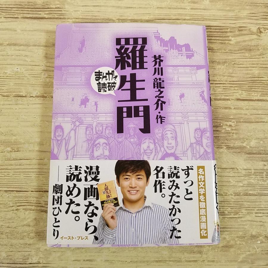 コミック[まんがで読破 羅生門（芥川龍之介・作）(初版第1刷・帯付き