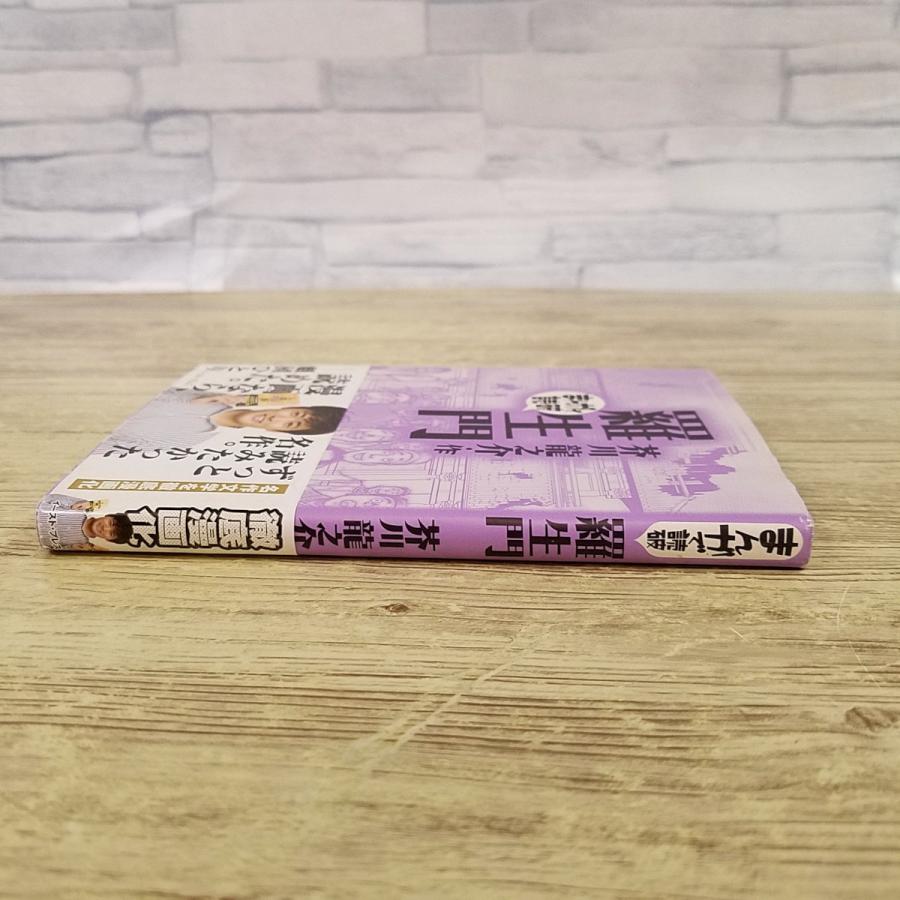 コミック[まんがで読破 羅生門（芥川龍之介・作）(初版第1刷・帯付き