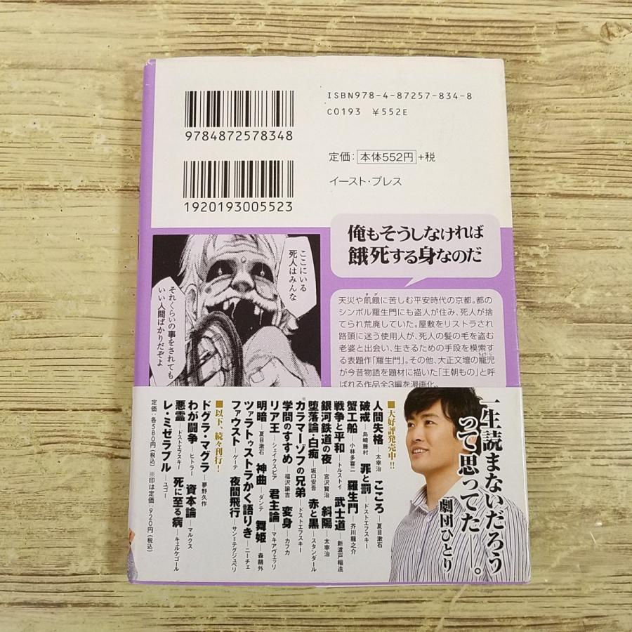 コミック[まんがで読破 羅生門（芥川龍之介・作）(初版第1刷・帯付き