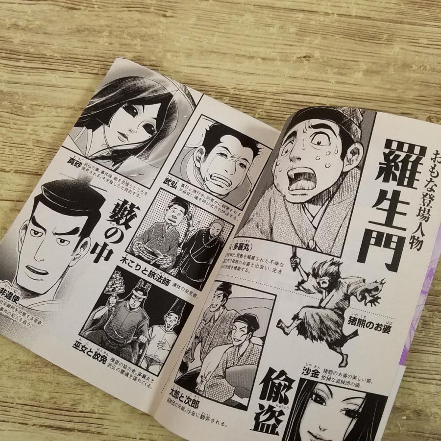 コミック[まんがで読破 羅生門（芥川龍之介・作）(初版第1刷・帯付き