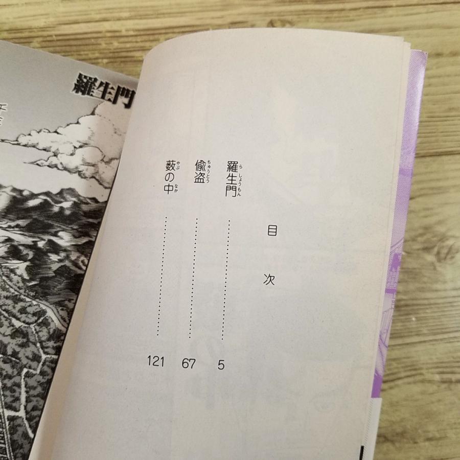 コミック[まんがで読破 羅生門（芥川龍之介・作）(初版第1刷・帯付き