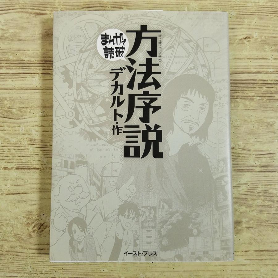 コミック[まんがで読破 方法序説（デカルト・作）] 我思う、ゆえに我