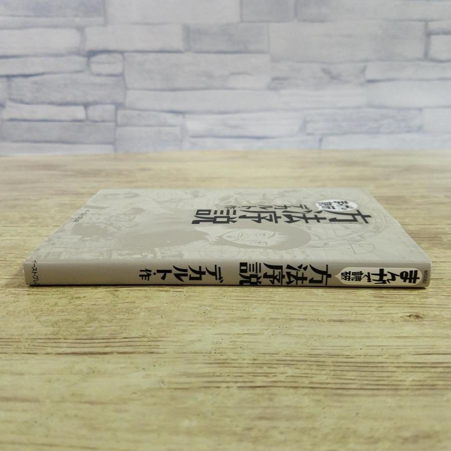 コミック[まんがで読破 方法序説（デカルト・作）] 我思う、ゆえに我