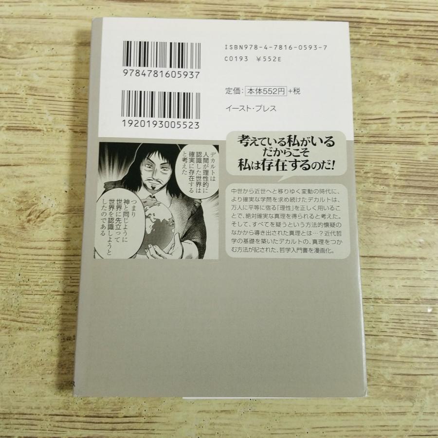 宗教、哲学系8冊セット　まんがで読破6冊まんが学術文庫1冊マンガで読む名作1冊 コミック[まんがで読破 方法序説（デカルト・作）] 我思う、ゆえに我