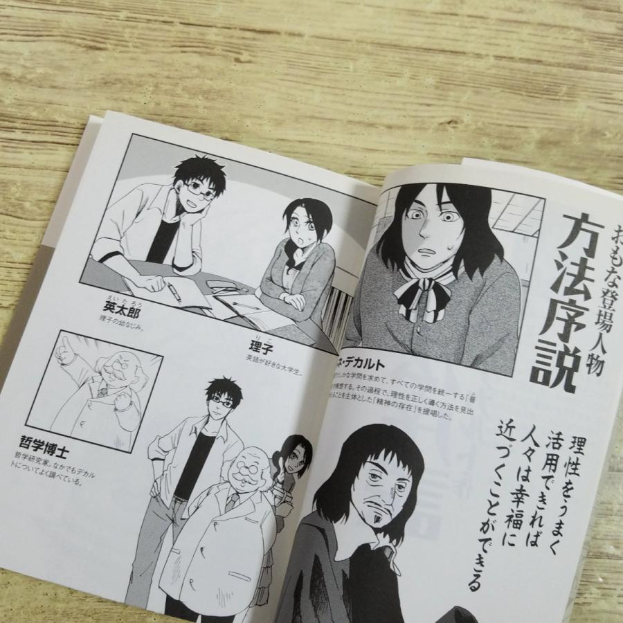 コミック[まんがで読破 方法序説（デカルト・作）] 我思う、ゆえに我