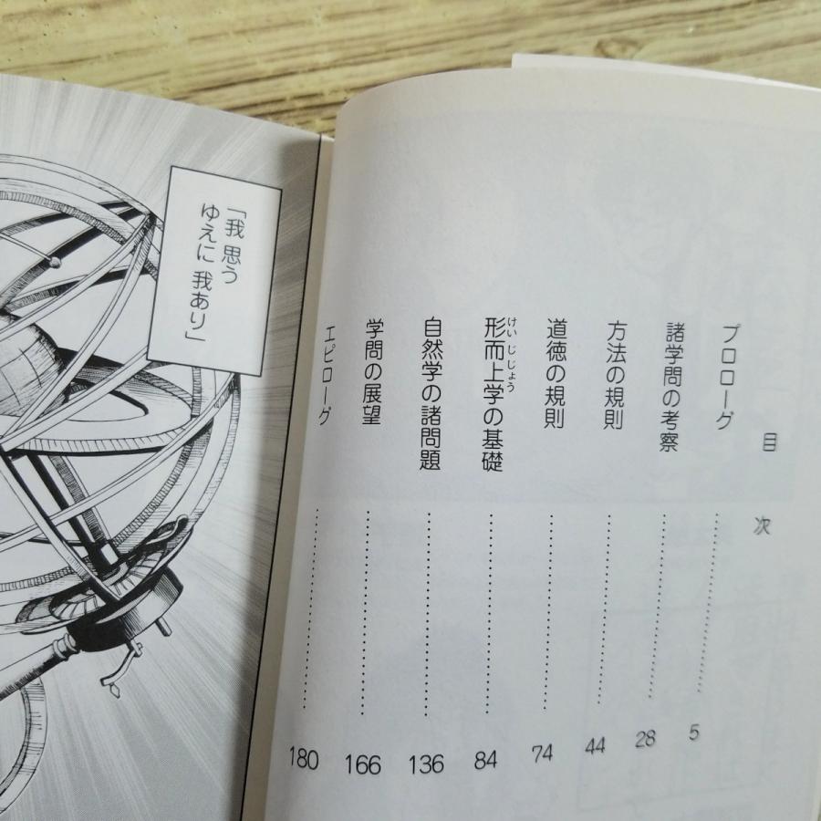 コミック[まんがで読破 方法序説（デカルト・作）] 我思う、ゆえに我