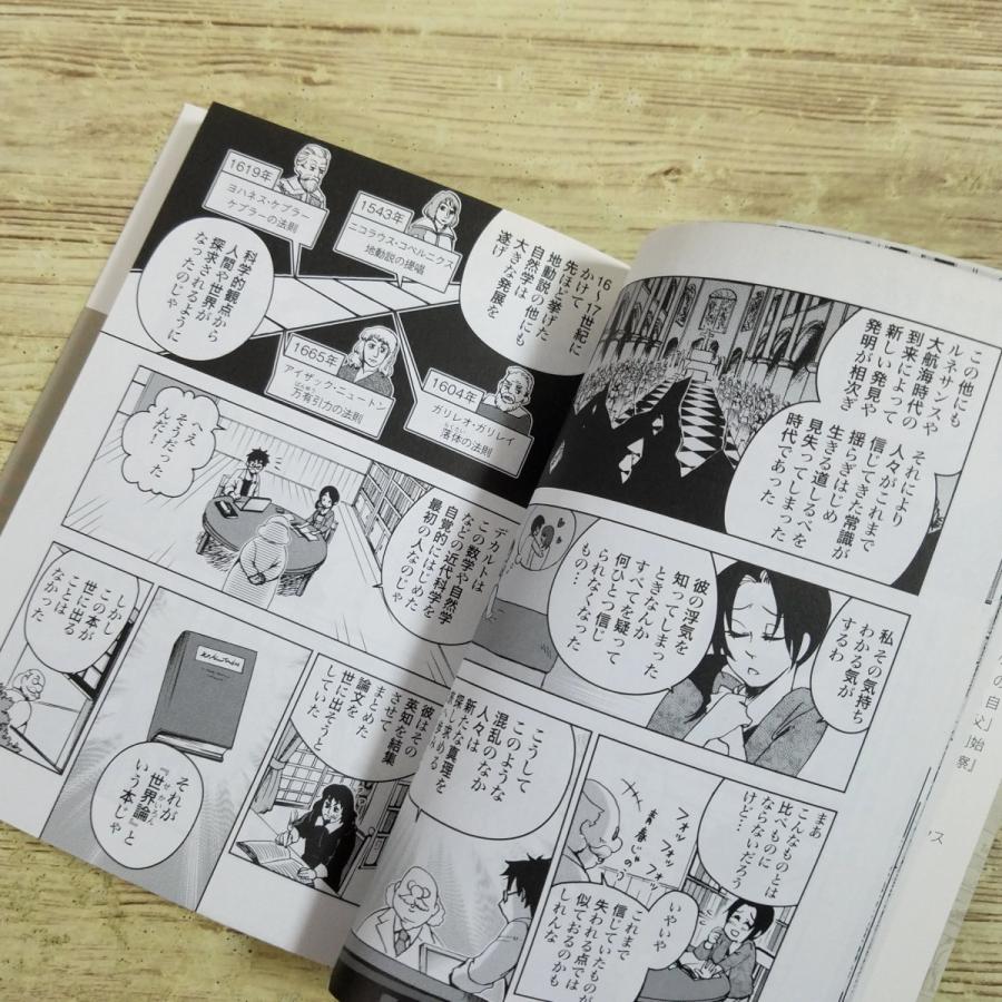 コミック[まんがで読破 方法序説（デカルト・作）] 我思う、ゆえに我
