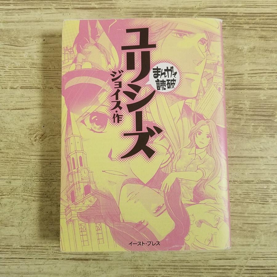 コミック[まんがで読破 ユリシーズ（ジョイス・作）] 名作 文学 文庫