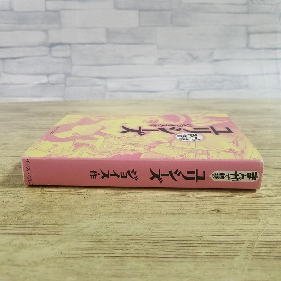 コミック[まんがで読破 ユリシーズ（ジョイス・作）] 名作 文学 文庫