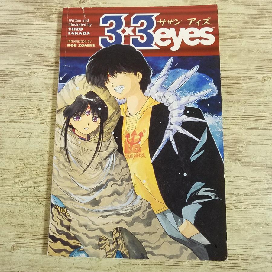 海外コミック[サザンアイズ 英語版 第1巻 3x3 eyes House of Demons