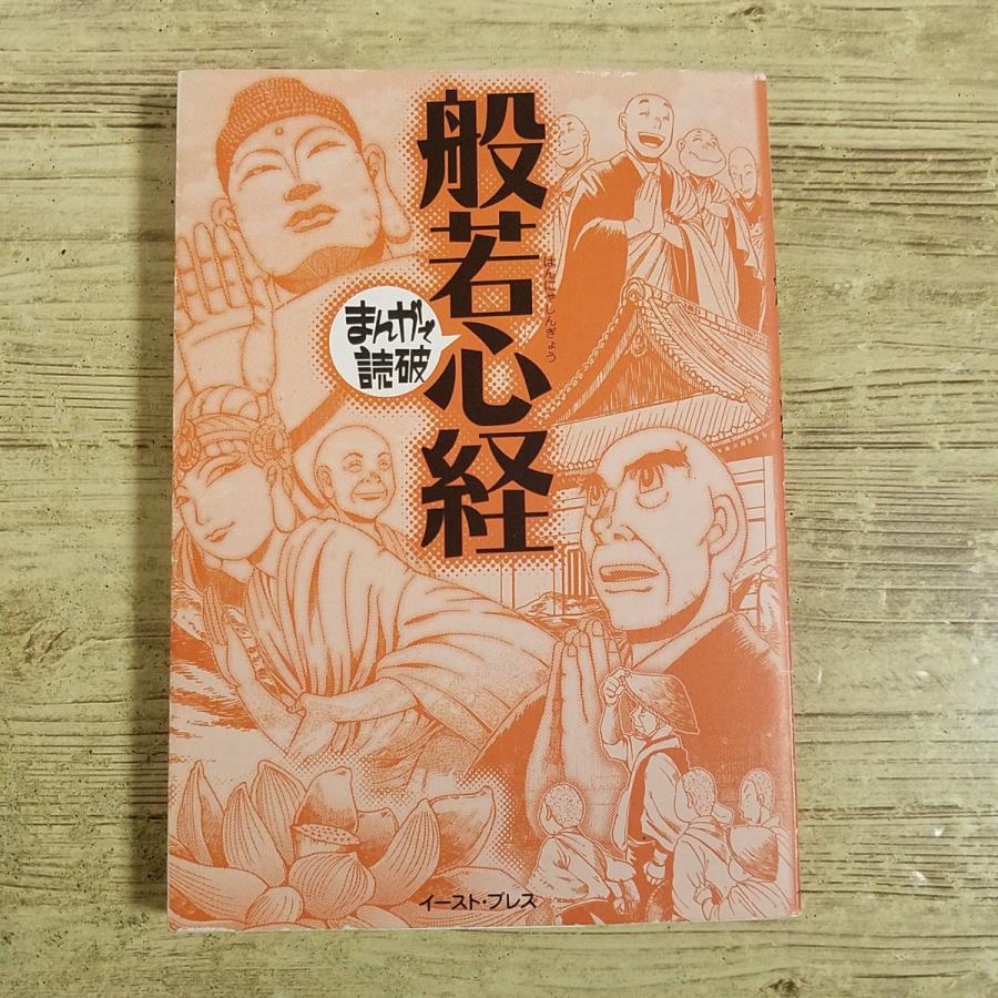 コミック[まんがで読破 般若心経] 仏教 宗教 文庫コミック : FUNFUN
