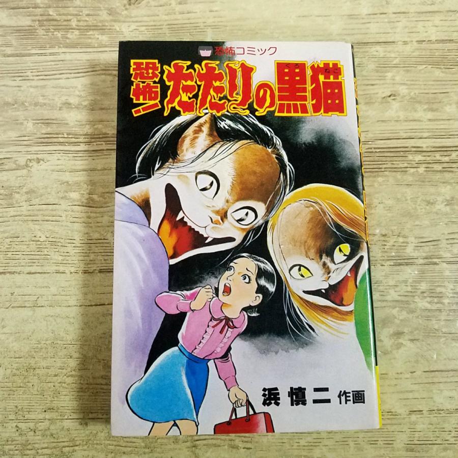 恐怖マンガ[浜慎二 恐怖！たたりの黒猫] 浜慎二 リップウ書房レモン