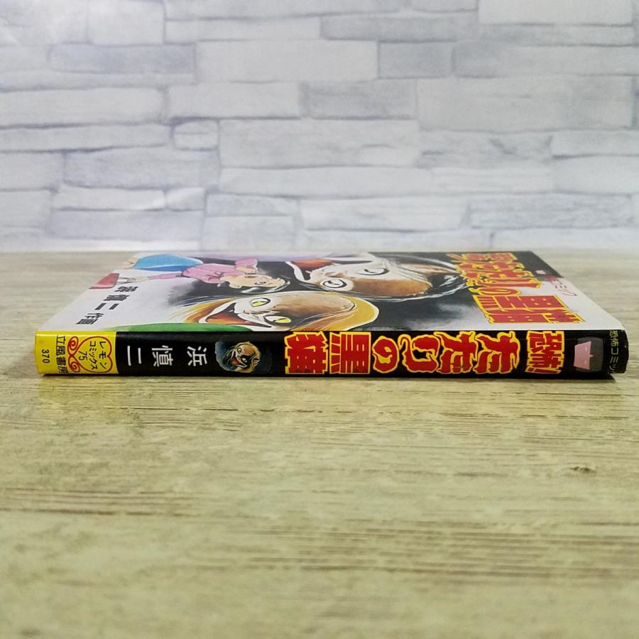恐怖マンガ[浜慎二 恐怖！たたりの黒猫] 浜慎二 リップウ書房レモン