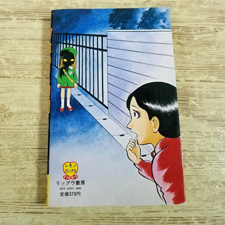恐怖マンガ[浜慎二 恐怖！たたりの黒猫] 浜慎二 リップウ書房レモン