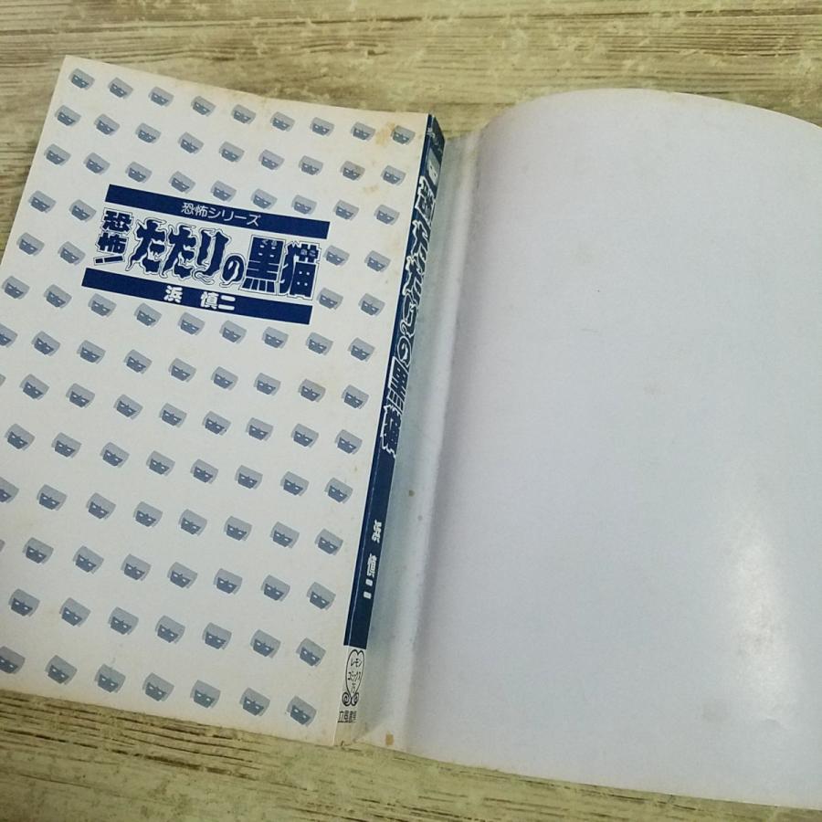 恐怖マンガ[浜慎二 恐怖！たたりの黒猫] 浜慎二 リップウ書房レモン