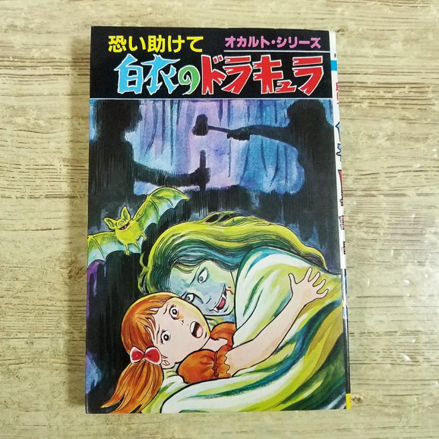 恐怖マンガ[古賀新一／オカルト・シリーズ 恐い助けて 白衣の