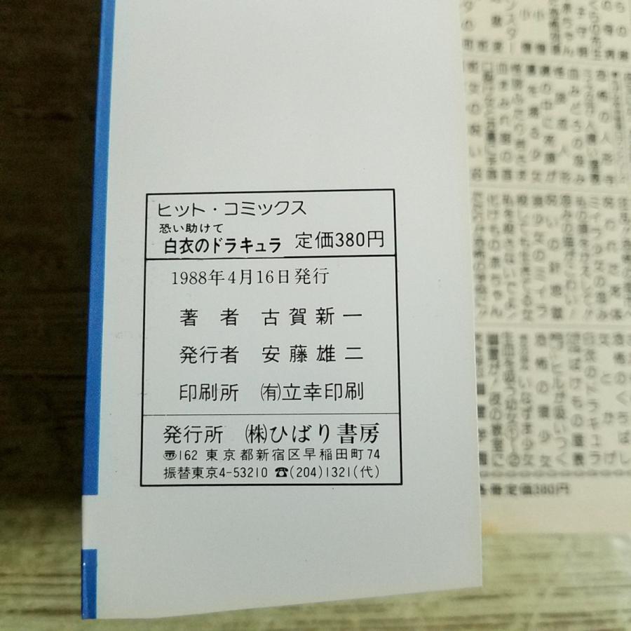 恐怖マンガ[古賀新一／オカルト・シリーズ 恐い助けて 白衣の