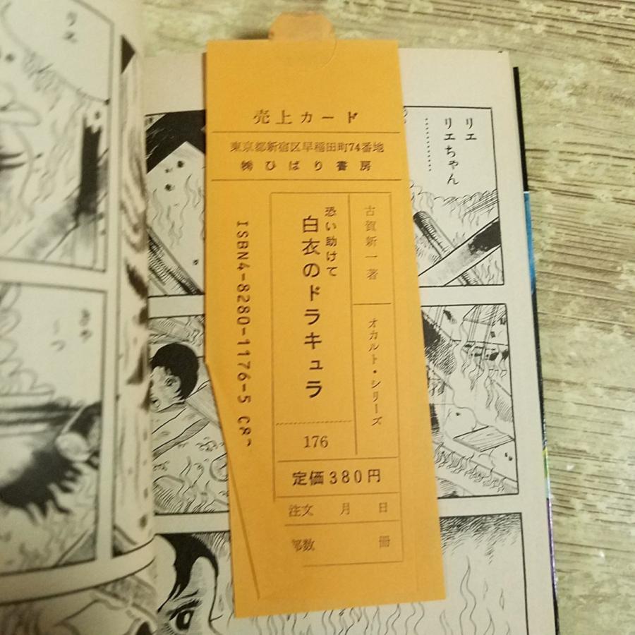 恐怖マンガ[古賀新一／オカルト・シリーズ 恐い助けて 白衣の