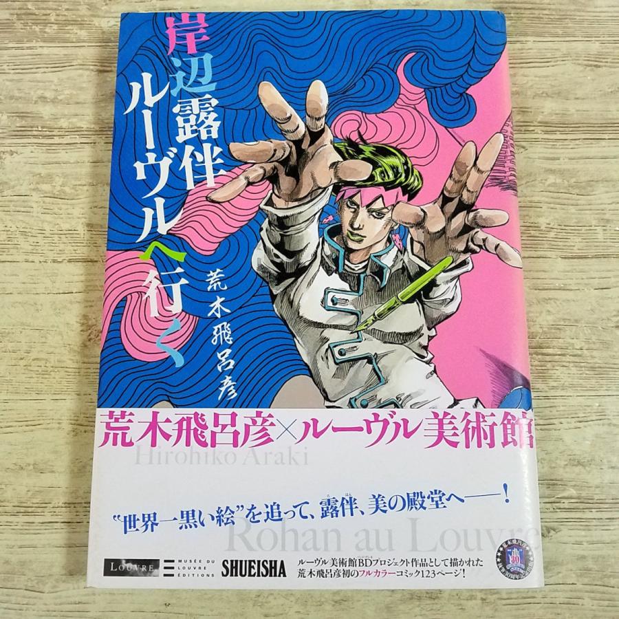 コミック[UJ愛蔵版 荒木飛呂彦 岸辺露伴 ルーヴルへ行く] フルカラー