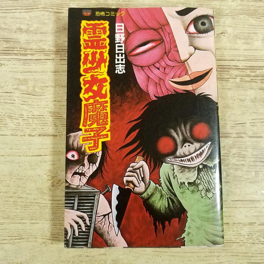 恐怖マンガ[(1984年2月第1刷)日野日出志 霊少女魔子] 立風書房 レモン