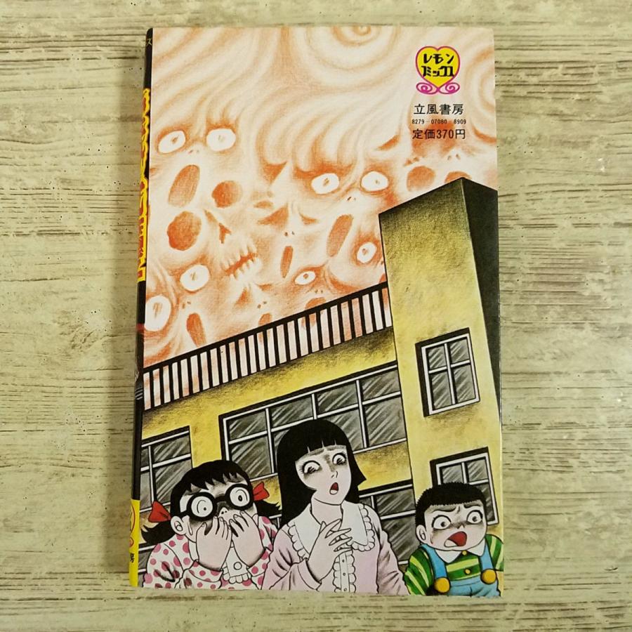 恐怖マンガ[(1984年2月第1刷)日野日出志 霊少女魔子] 立風書房 レモン