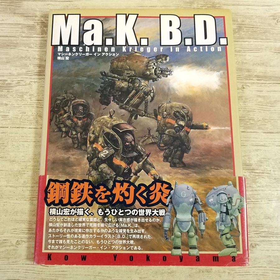 コミック[(初版・帯付)Ma.K. B.D. Maschinen Krieger in Action