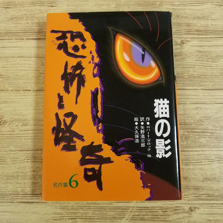 児童文学[恐怖と怪奇名作集6 猫の影] 岩崎書店 怪奇話4編 ロバート