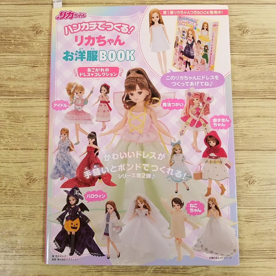 人形系[ハンカチでつくる！ リカちゃんお洋服BOOK あこがれのドレス