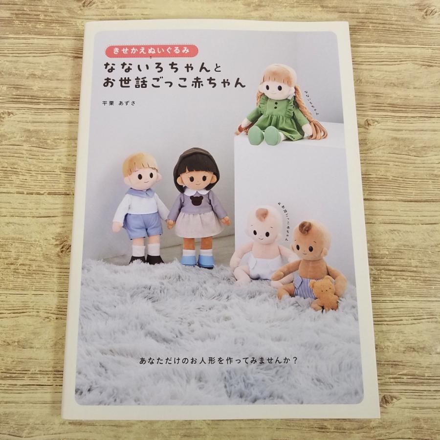 手芸系[きせかえぬいぐるみ なないろちゃんと お世話ごっこ赤ちゃん