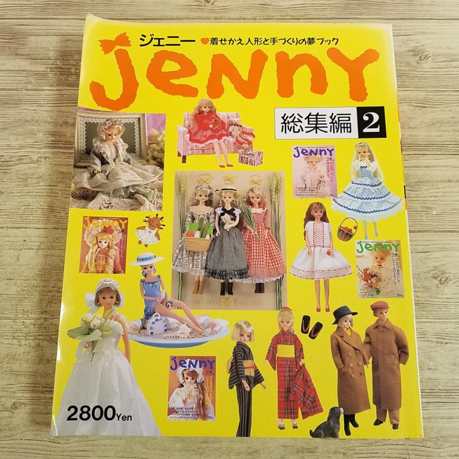 人形系[ジェニー 着せかえ人形と手づくりの夢マガジン 総集編 2] 1993