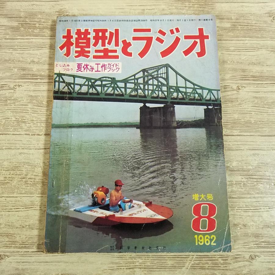 科学雑誌[模型とラジオ 1962年8月号（破損あり）] 昭和37年 昭和レトロ