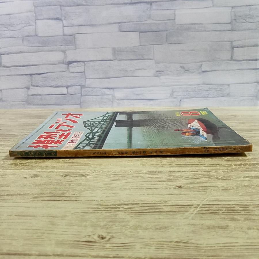 科学雑誌[模型とラジオ 1962年8月号（破損あり）] 昭和37年 昭和レトロ