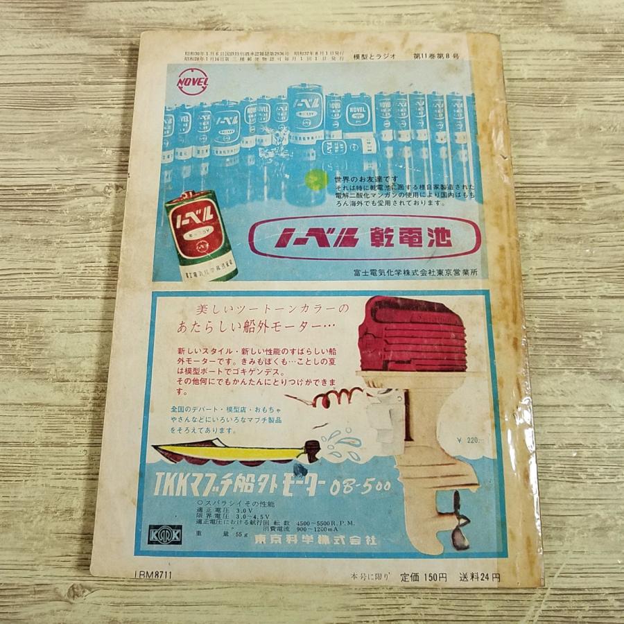 科学雑誌[模型とラジオ 1962年8月号（破損あり）] 昭和37年 昭和レトロ