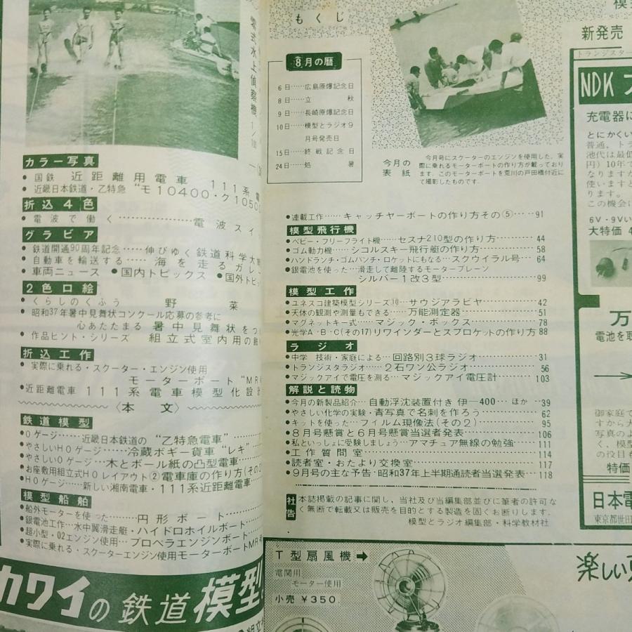 科学雑誌[模型とラジオ 1962年8月号（破損あり）] 昭和37年 昭和レトロ
