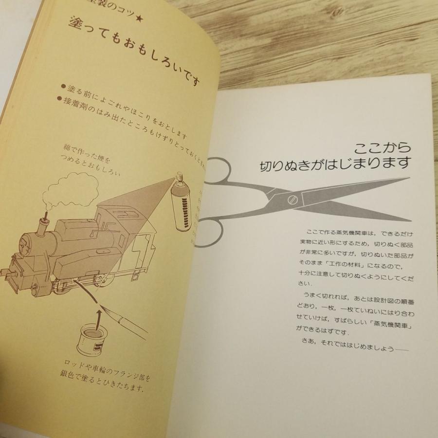 紙工作[切りぬく本 日本の蒸気機関車（昭和51年6月第1版）（全て未作成）] 希少品 誠文堂新光社 子供の科学別冊 ペーパークラフト｜funfunhomes｜12